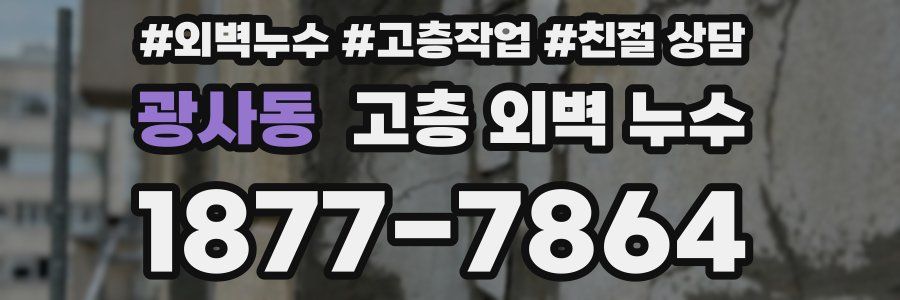 광사동 고층 외벽 누수