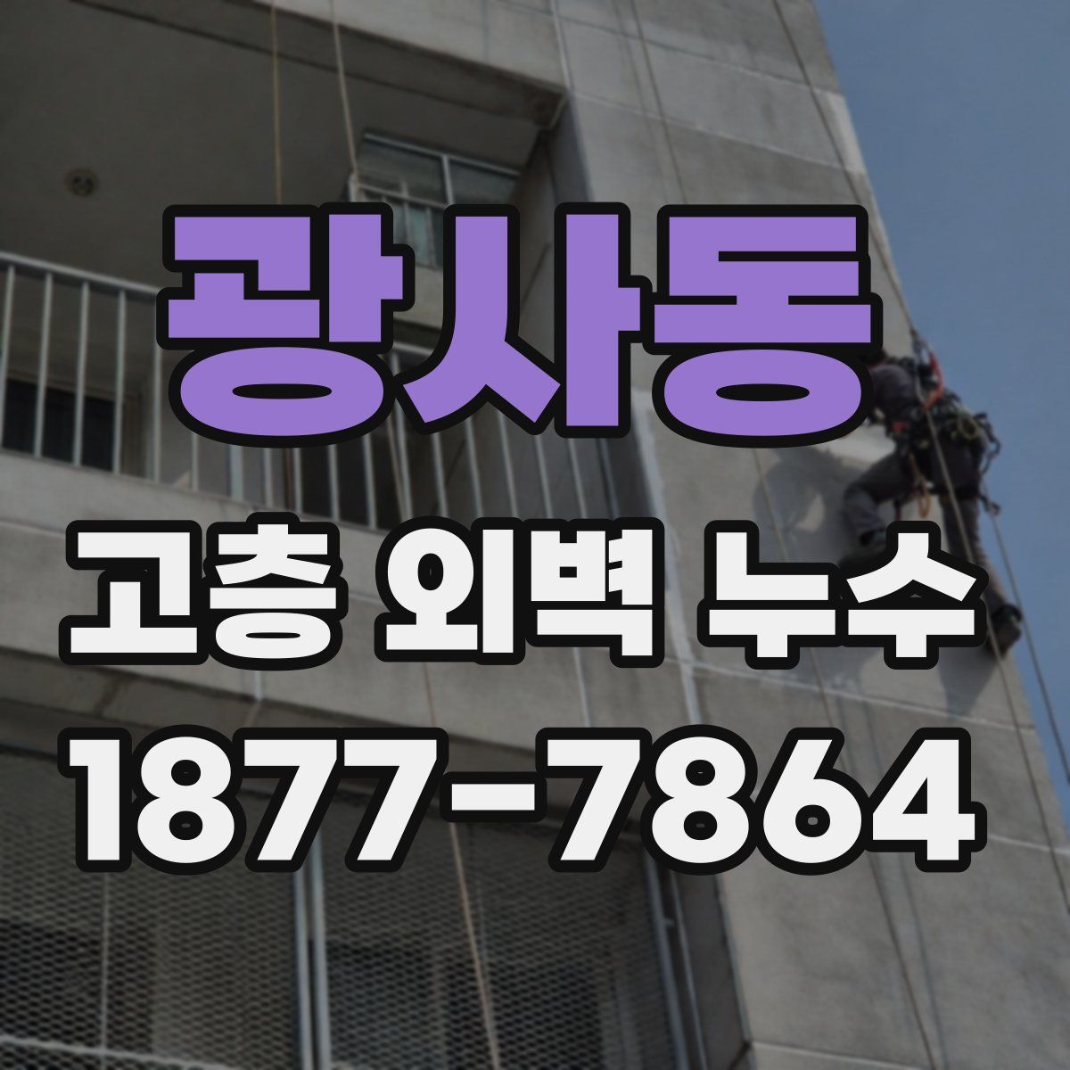 광사동 고층 외벽 누수