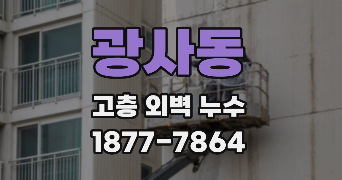 광사동 고층 외벽 누수
