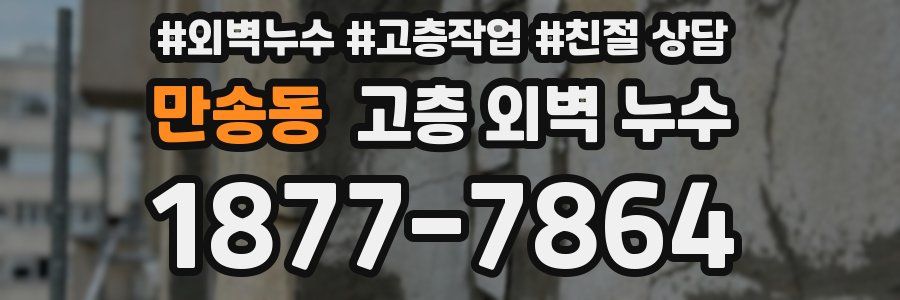 만송동 고층 외벽 누수
