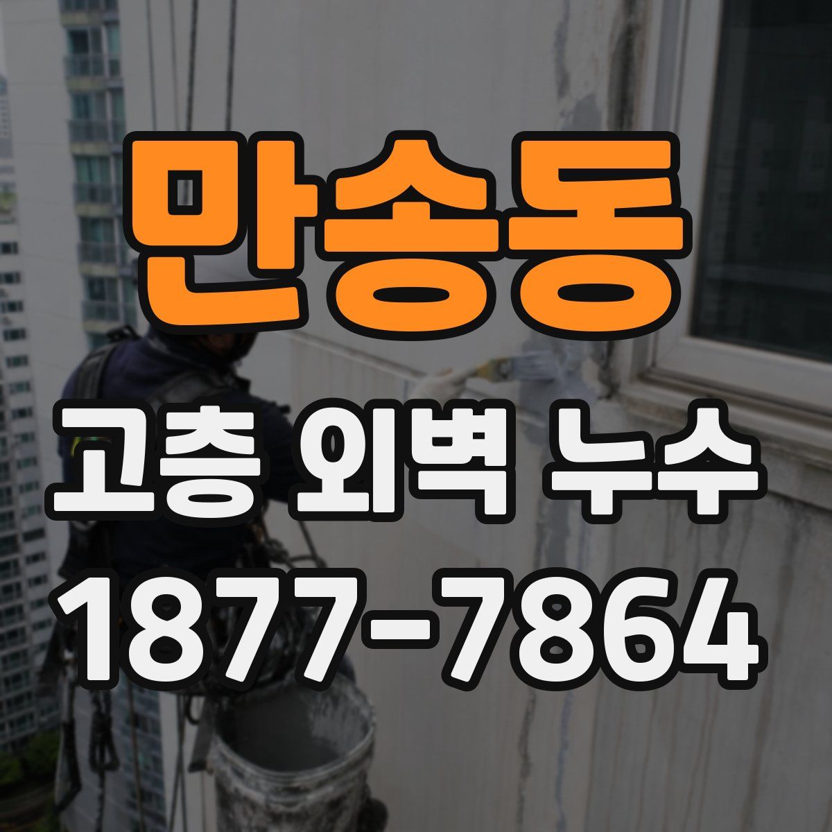 만송동 고층 외벽 누수