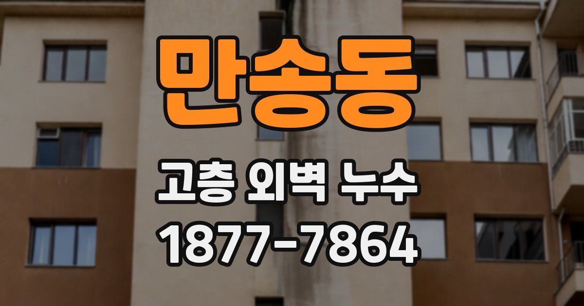 만송동 고층 외벽 누수