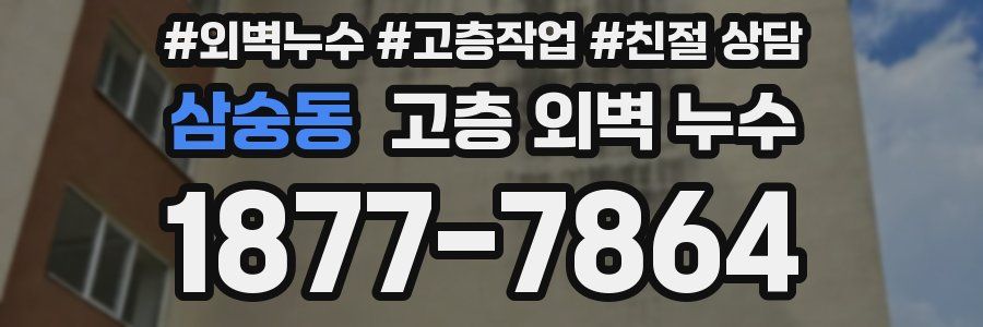 삼숭동 고층 외벽 누수