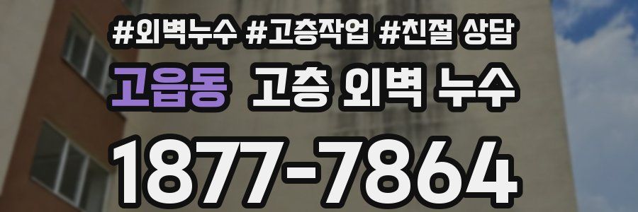 고읍동 고층 외벽 누수