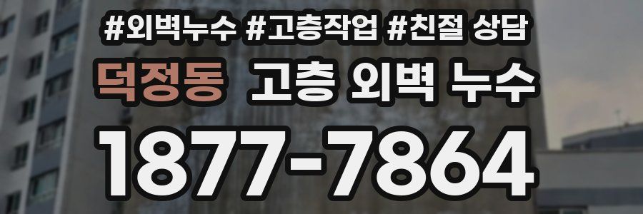 덕정동 고층 외벽 누수