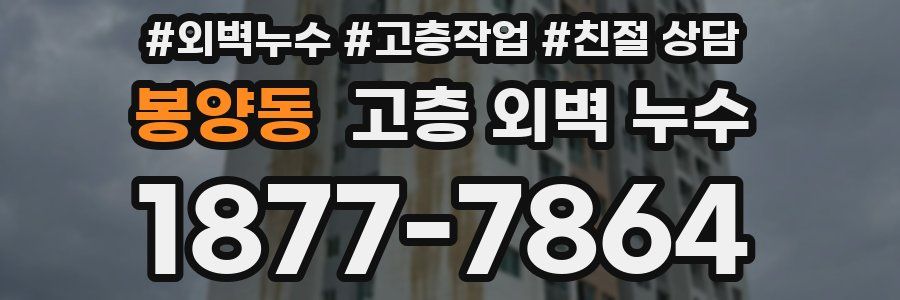 봉양동 고층 외벽 누수