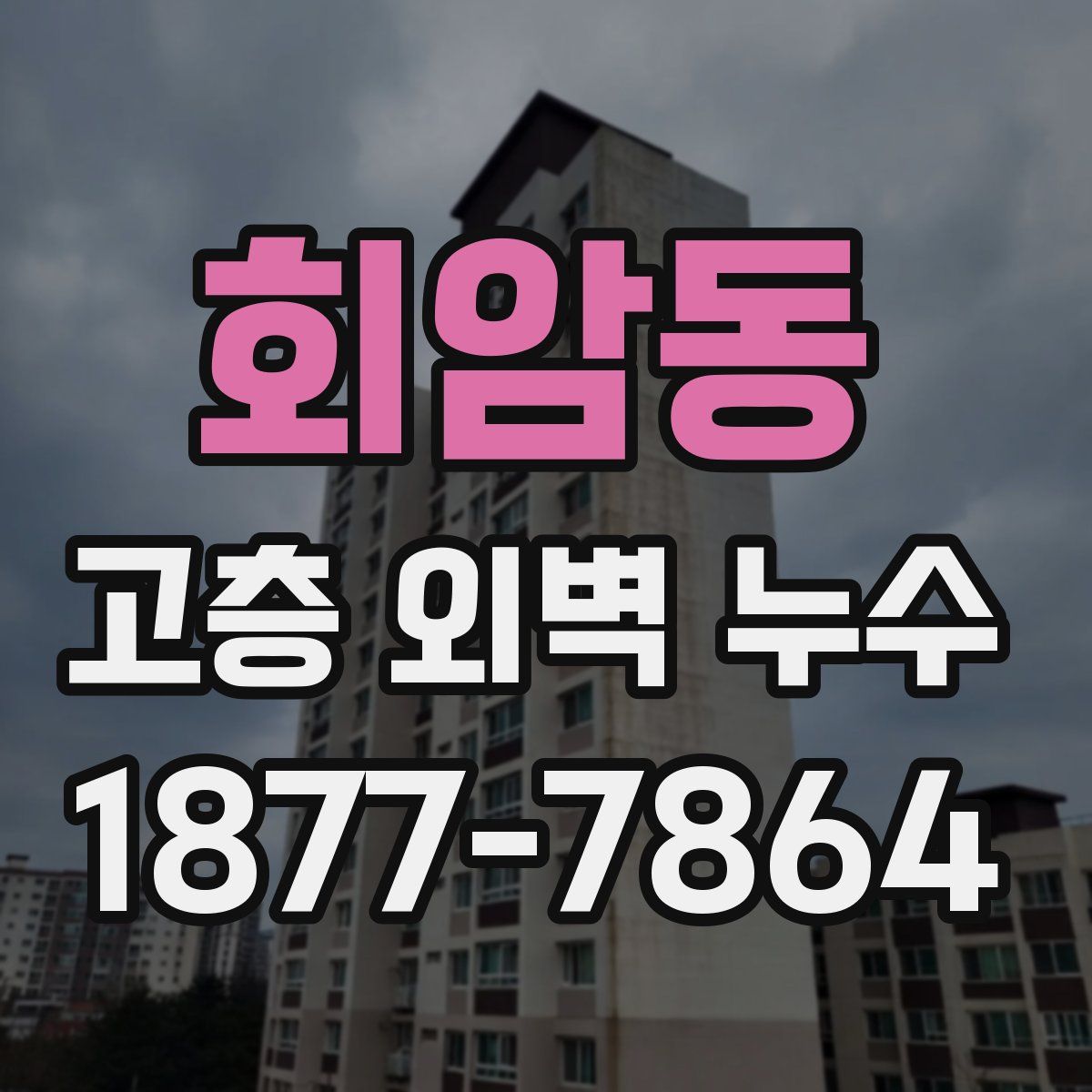 회암동 고층 외벽 누수