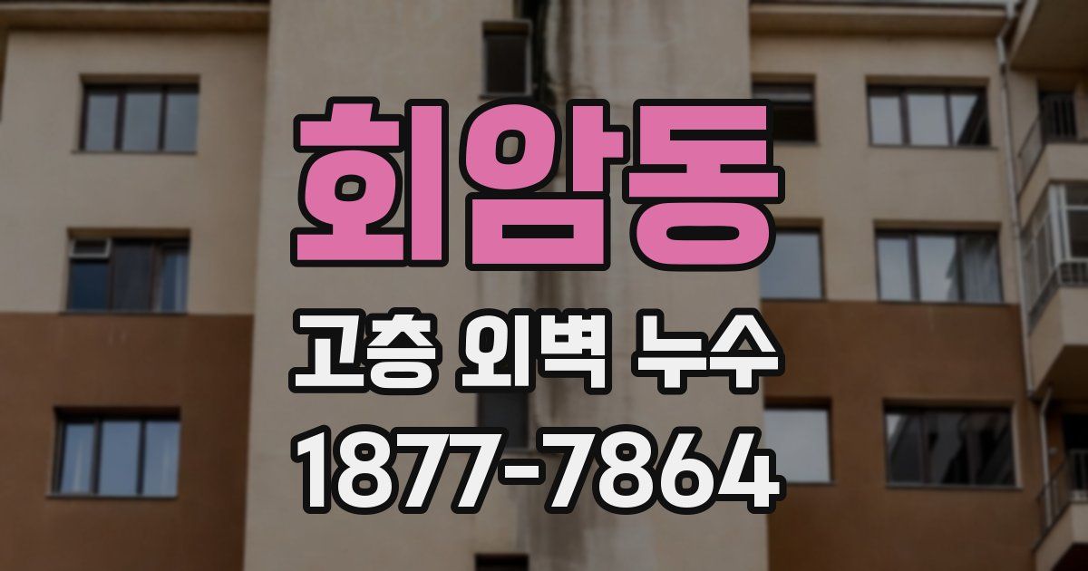 회암동 고층 외벽 누수