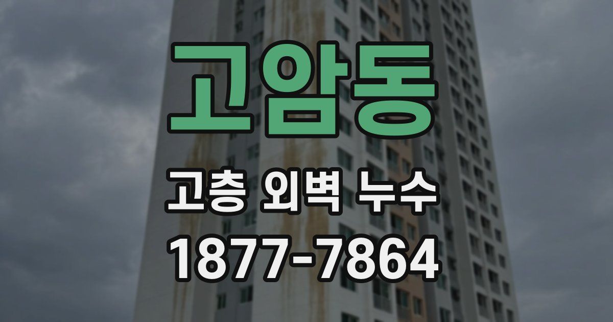 고암동 고층 외벽 누수