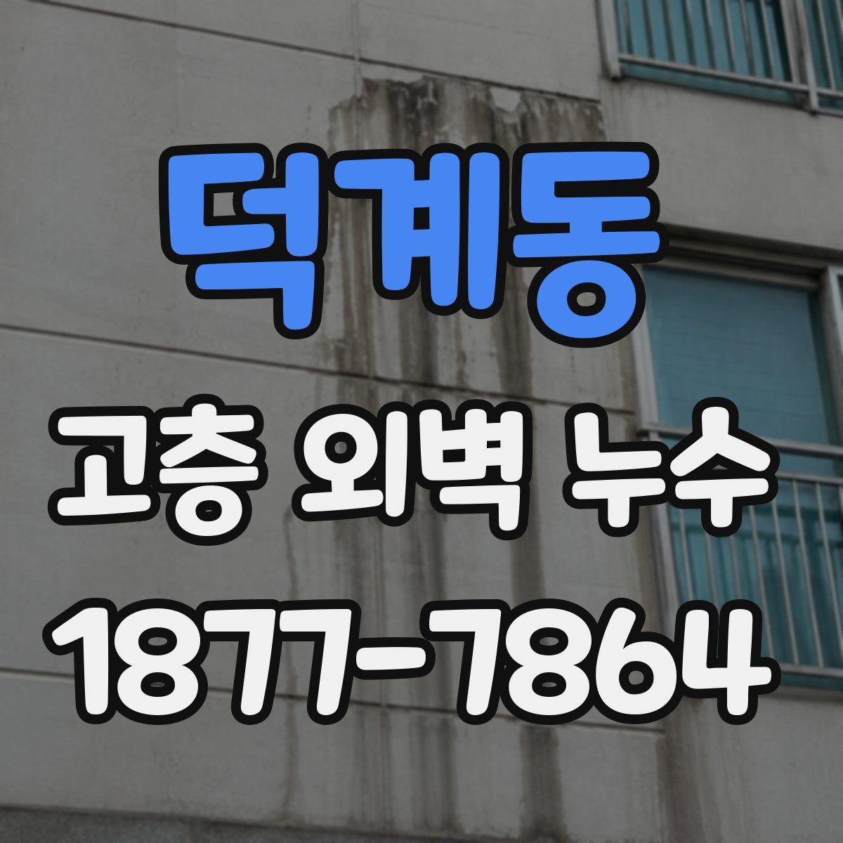 덕계동 고층 외벽 누수