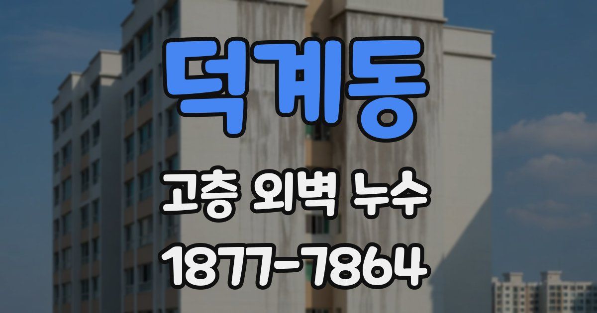 덕계동 고층 외벽 누수