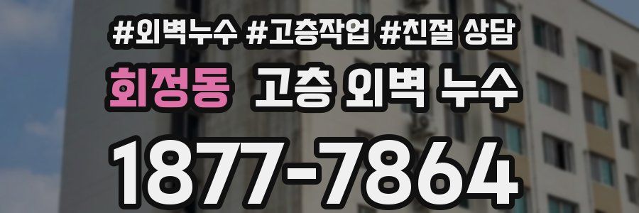 회정동 고층 외벽 누수
