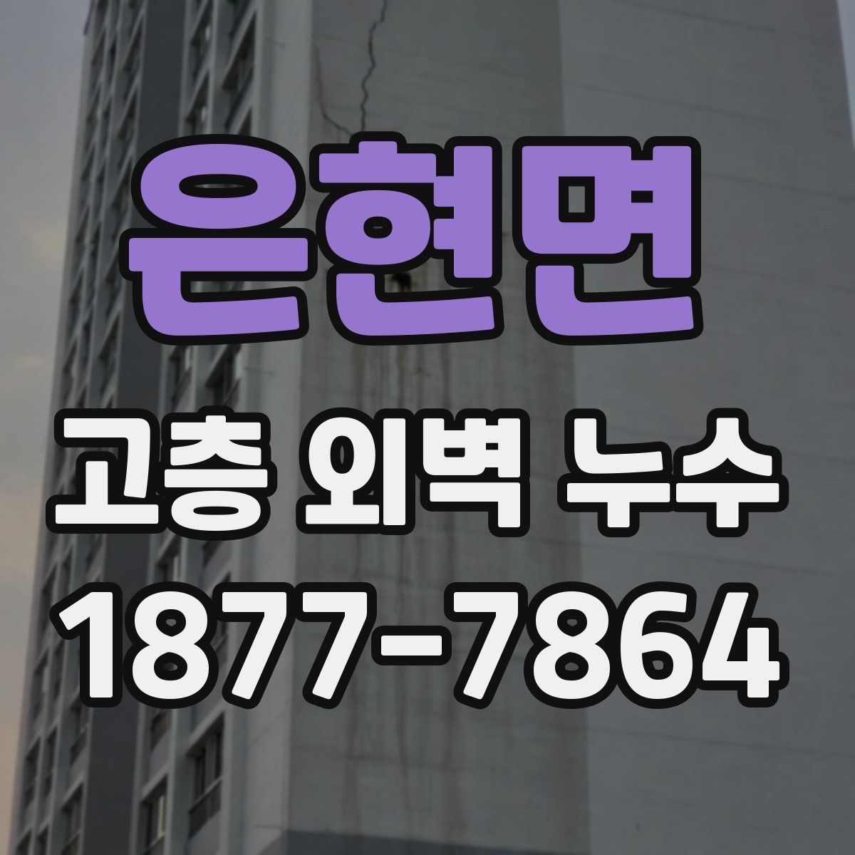 은현면 고층 외벽 누수