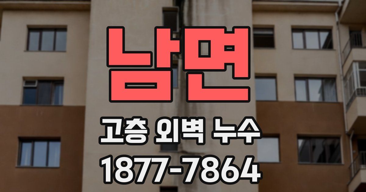 남면 고층 외벽 누수