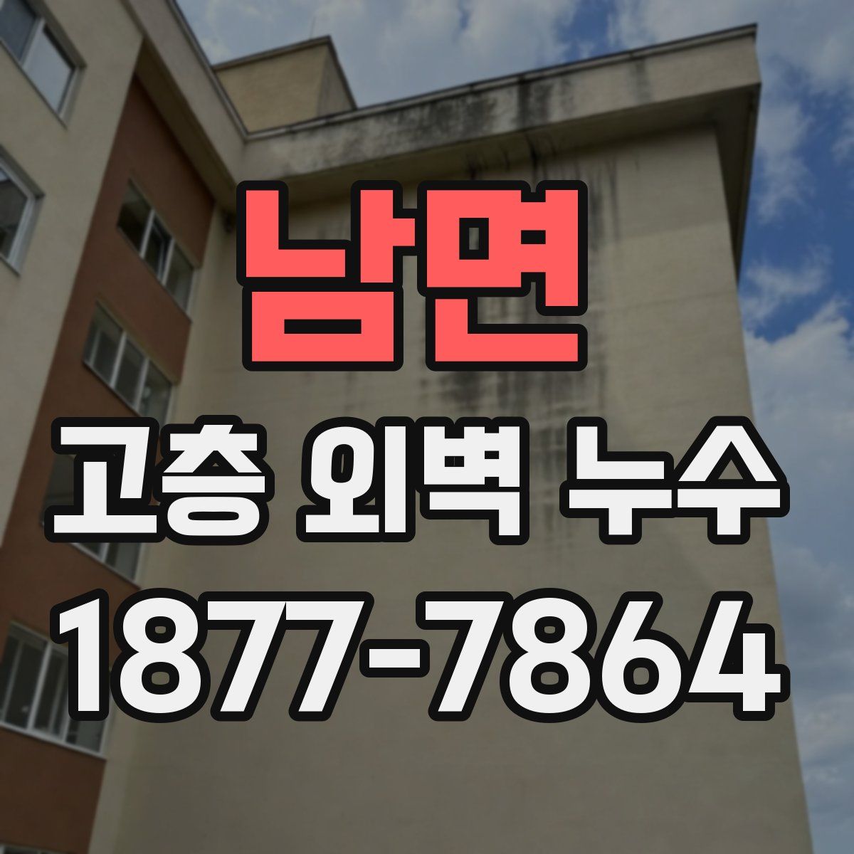 남면 고층 외벽 누수