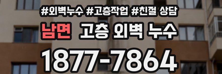 남면 고층 외벽 누수