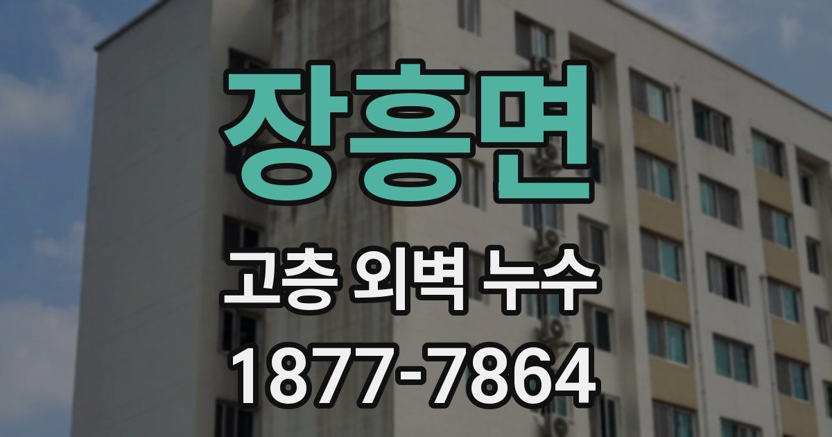 장흥면 고층 외벽 누수