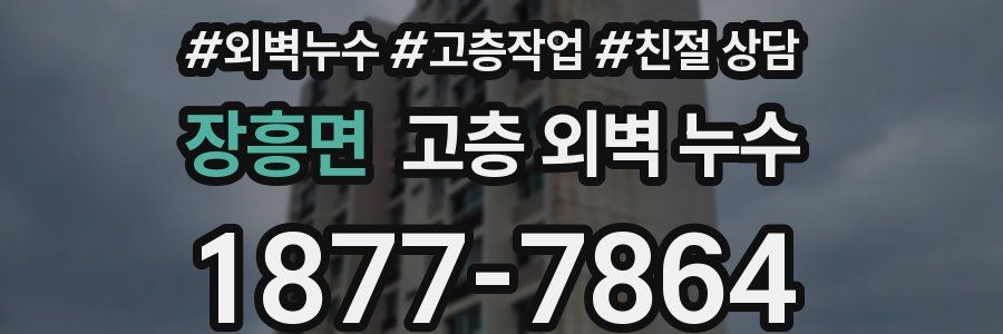 장흥면 고층 외벽 누수