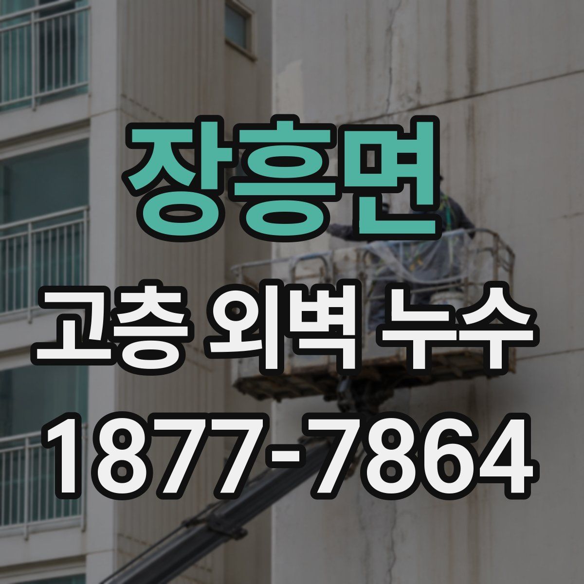 장흥면 고층 외벽 누수