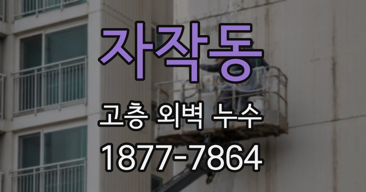 자작동 고층 외벽 누수