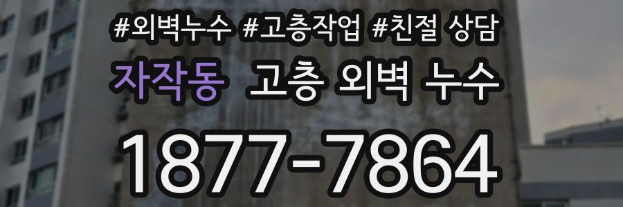 자작동 고층 외벽 누수