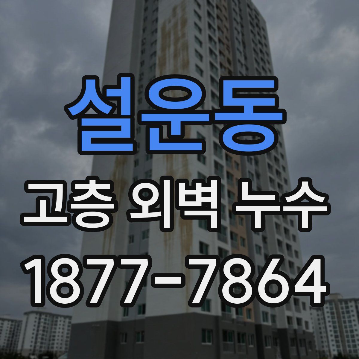 설운동 고층 외벽 누수