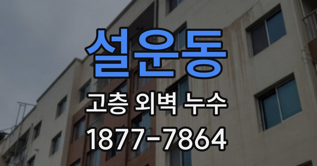 설운동 고층 외벽 누수