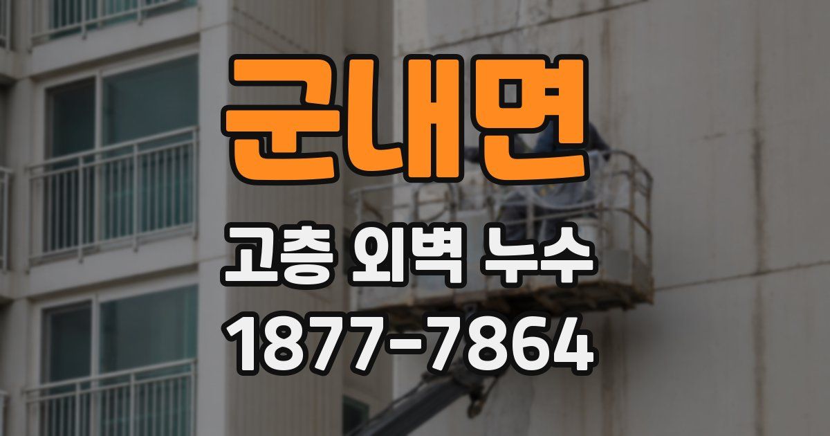군내면 고층 외벽 누수