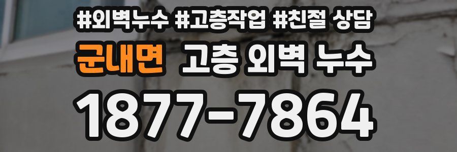 군내면 고층 외벽 누수