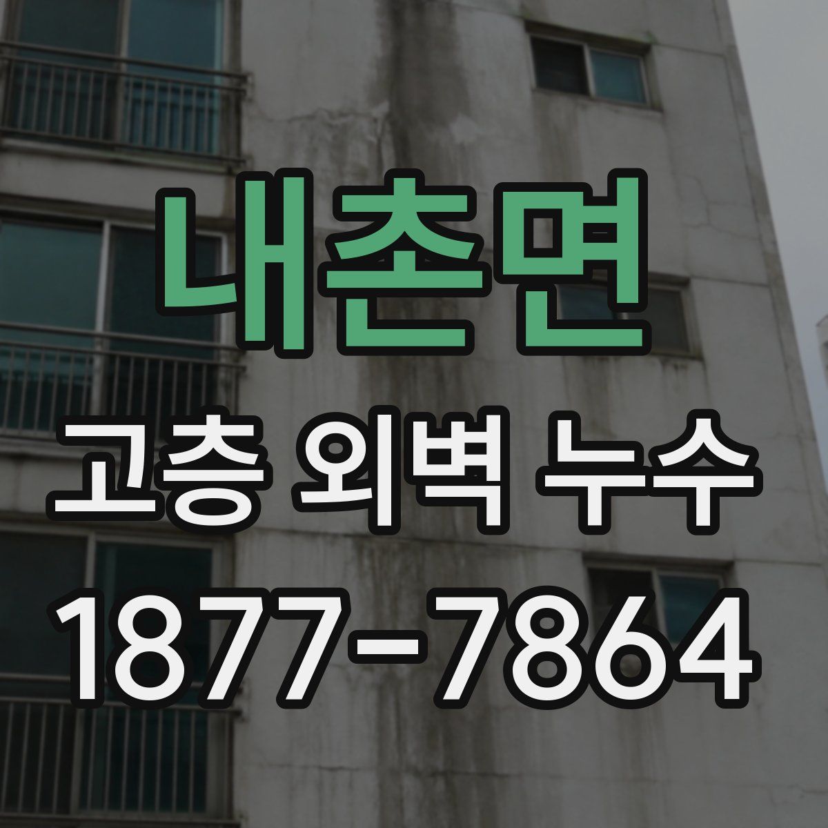 내촌면 고층 외벽 누수