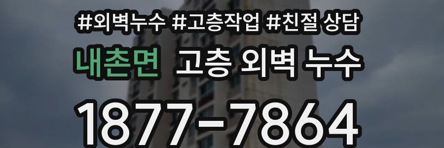 내촌면 고층 외벽 누수