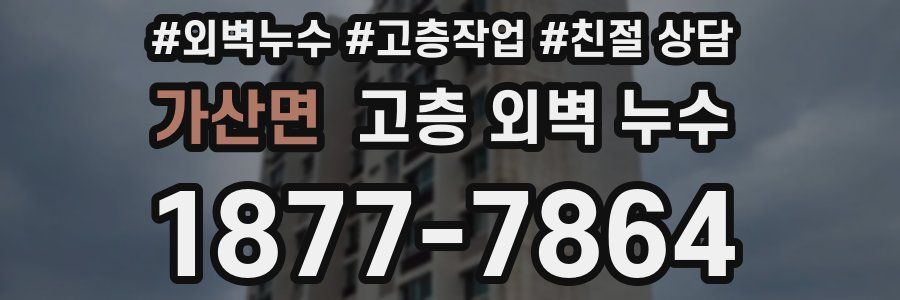 가산면 고층 외벽 누수