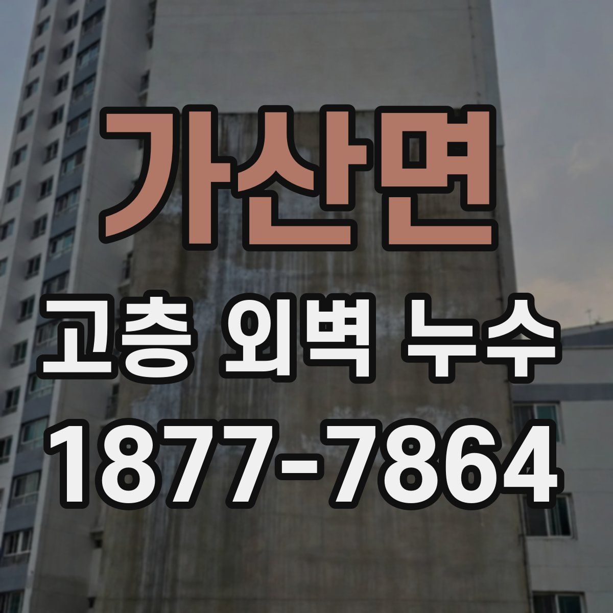 가산면 고층 외벽 누수