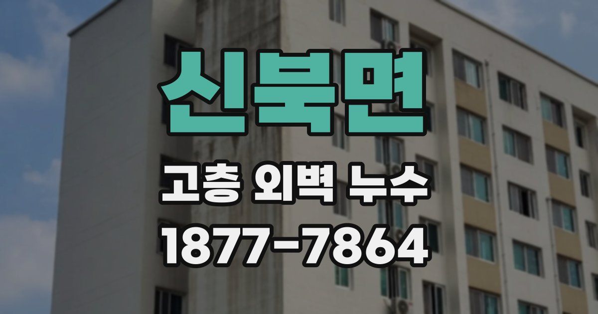 신북면 고층 외벽 누수