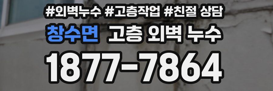 창수면 고층 외벽 누수