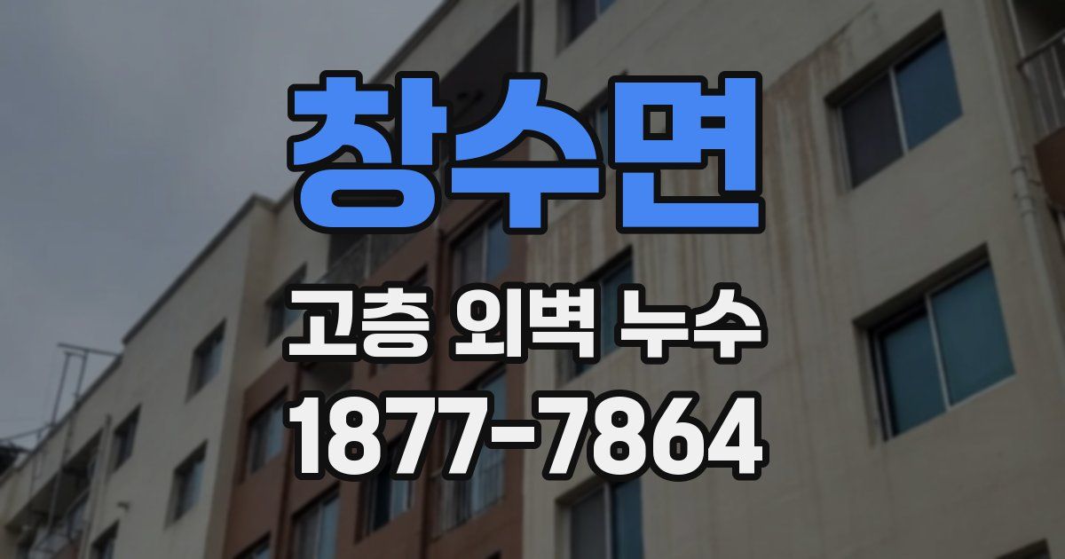 창수면 고층 외벽 누수