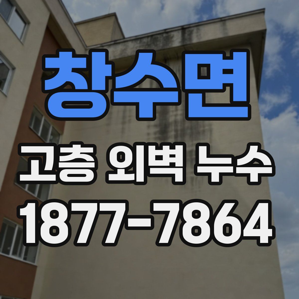 창수면 고층 외벽 누수