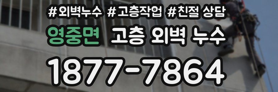 영중면 고층 외벽 누수