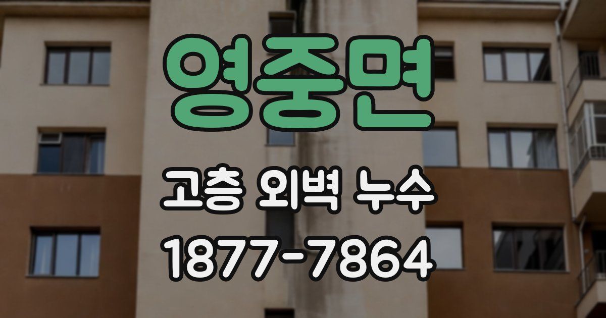 영중면 고층 외벽 누수