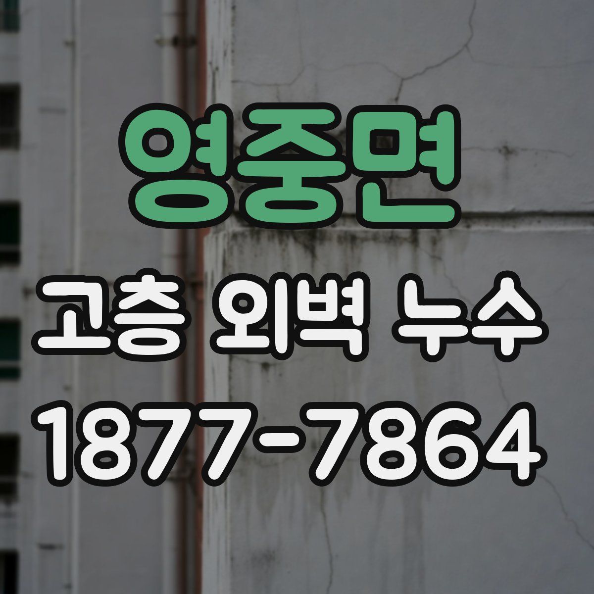 영중면 고층 외벽 누수