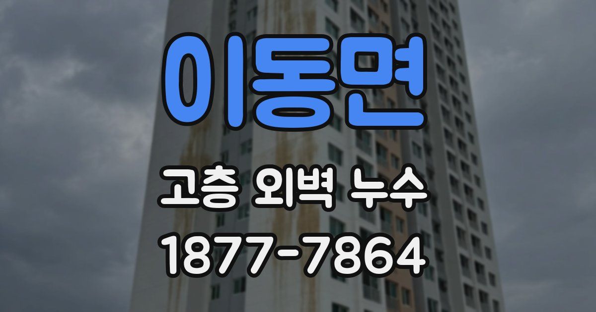 이동면 고층 외벽 누수