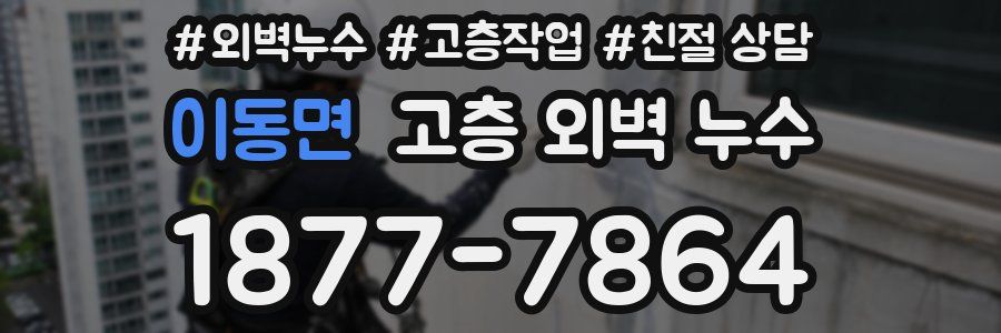 이동면 고층 외벽 누수