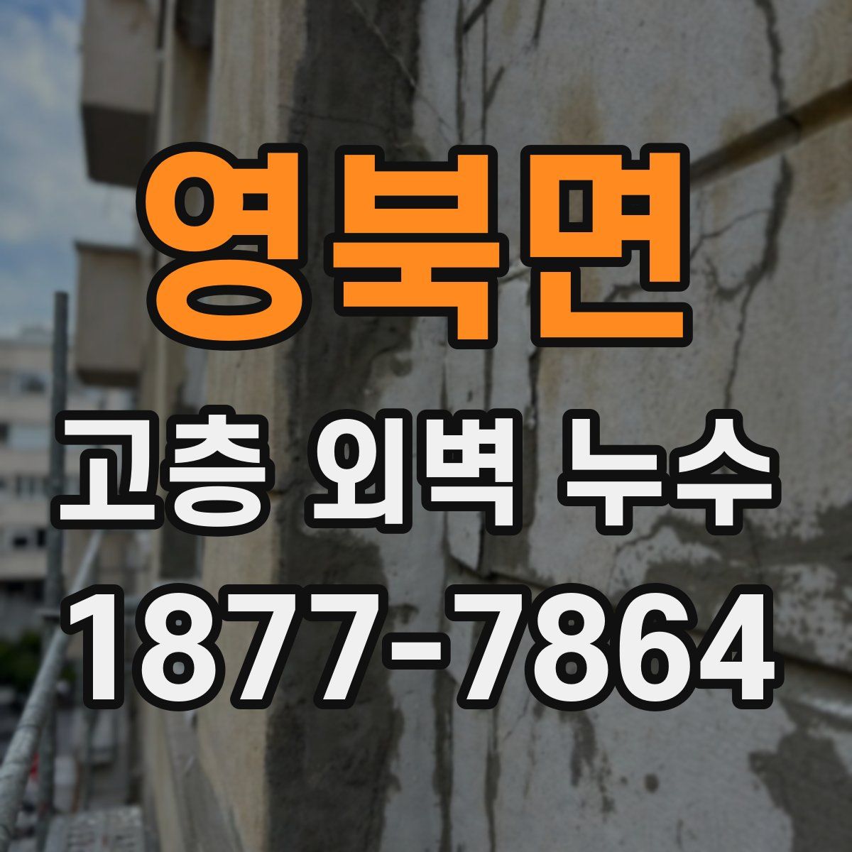 영북면 고층 외벽 누수