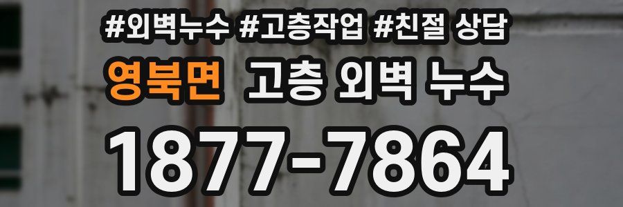 영북면 고층 외벽 누수