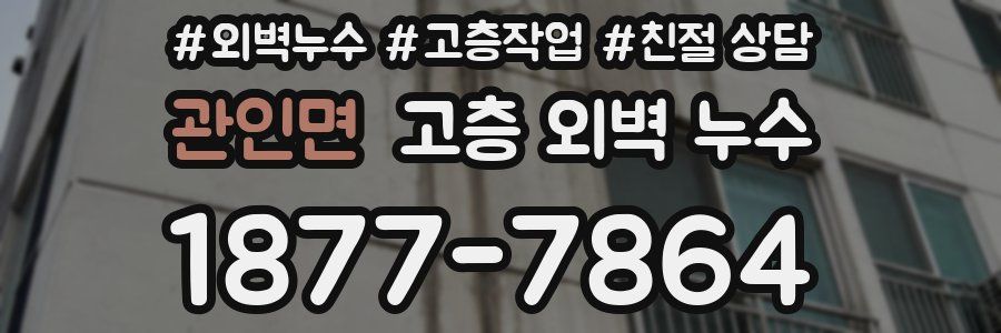 관인면 고층 외벽 누수