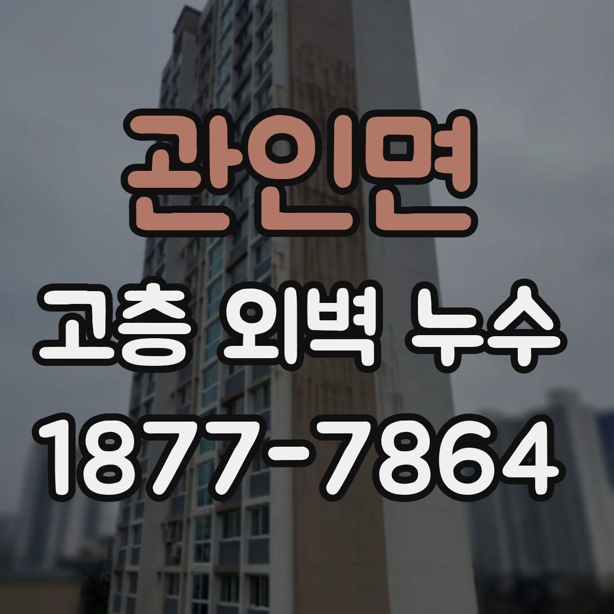 관인면 고층 외벽 누수