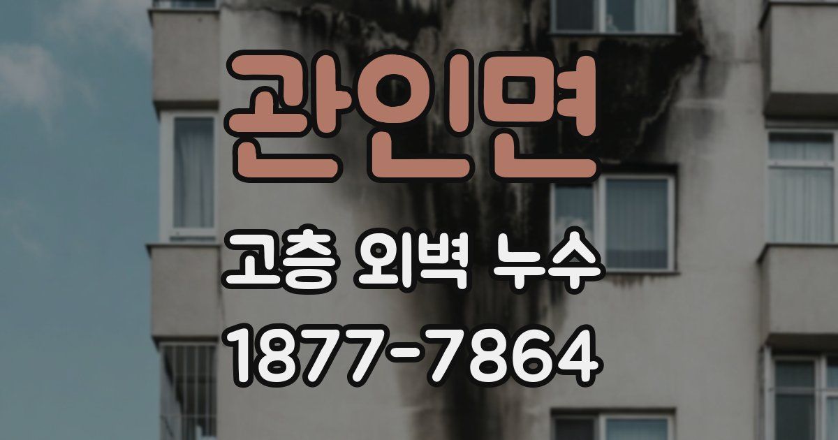 관인면 고층 외벽 누수