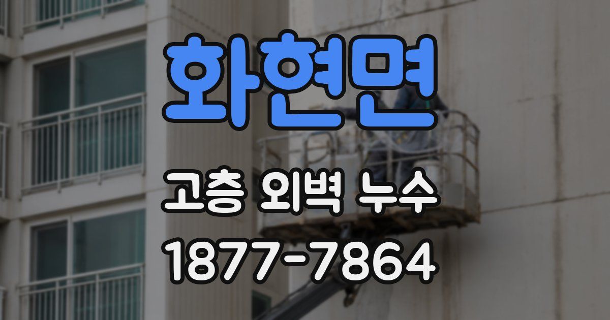 화현면 고층 외벽 누수