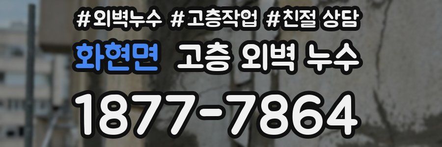 화현면 고층 외벽 누수