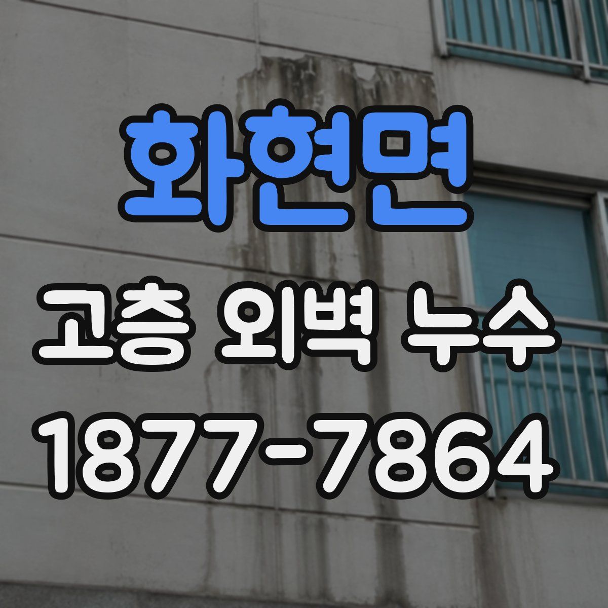 화현면 고층 외벽 누수